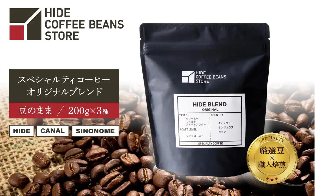 [豆のまま]スペシャルティコーヒー オリジナルブレンド 200g×3種 【kt054-001-1】 ｺｰﾋｰ