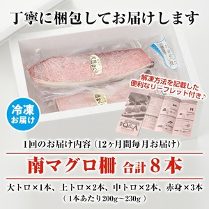 【定期便12回（毎月）】南マグロ大トロ、中トロ、赤身を1年間毎月お届け。1回分の内容量は南マグロの合計８本（１本あたり、200～230g） (大トロ×１、上トロ×２、中トロ×２、赤身×３)。幻のマグロ