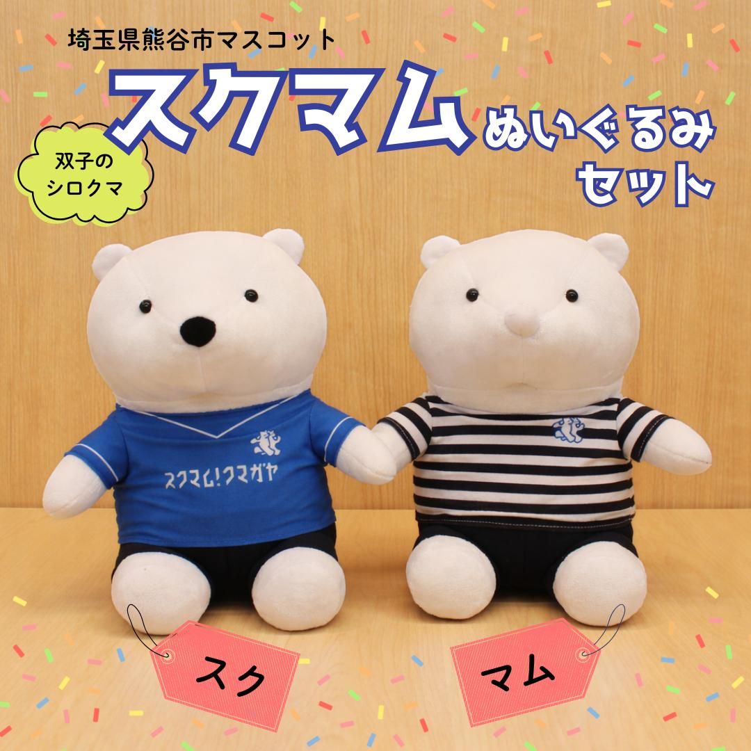 
                  スクマムぬいぐるみ（セット）
                