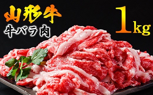 【30営業日以内配送】黒毛和牛 山形牛 1kg バラ 切り落とし（500g×2パック） 《脂の旨味が溢れる》　024-D-YL020