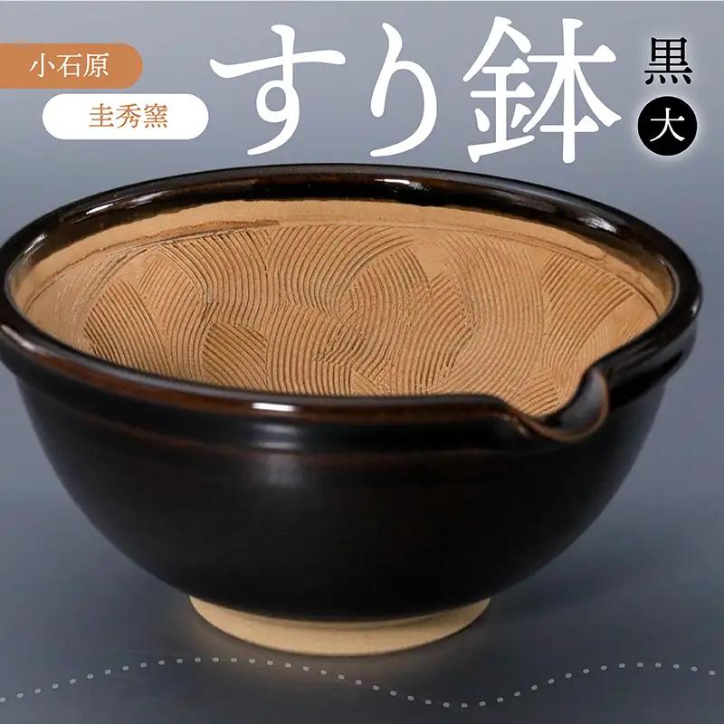 【圭秀窯】すり鉢　黒（大） R2
