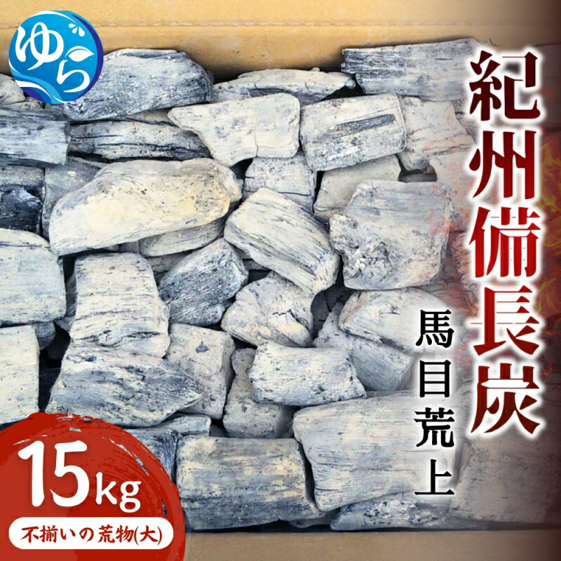 【ふるさと納税】 紀州備長炭　馬目荒上　15Kg | アウトドア バーベキュー BBQ キャンプ 燃料 備長炭 紀州備長炭 紀州 国産 和歌山 由良町 ふるさと納税 送料無料