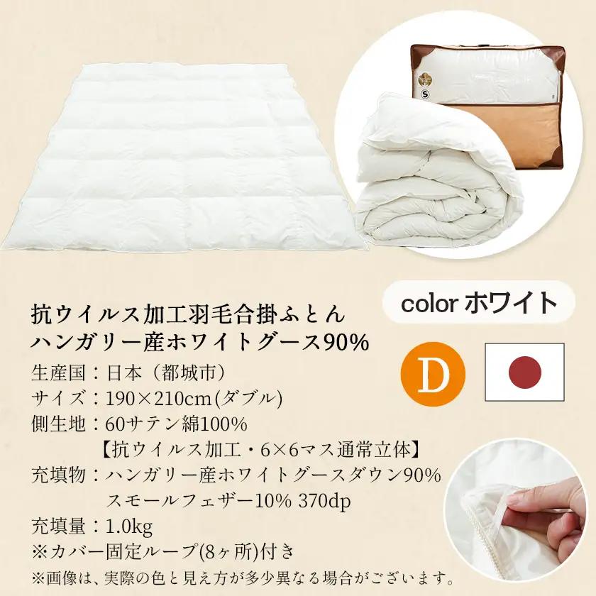 抗ウイルス加工羽毛合掛けふとん ハンガリー産ホワイトグース90%【D】≪みやこんじょ快速便≫〔MC-E104-R〕_(都城市) 羽毛布団 寝具 抗菌防臭加工 ダウン SEKアレルGプラス加工 日本製 