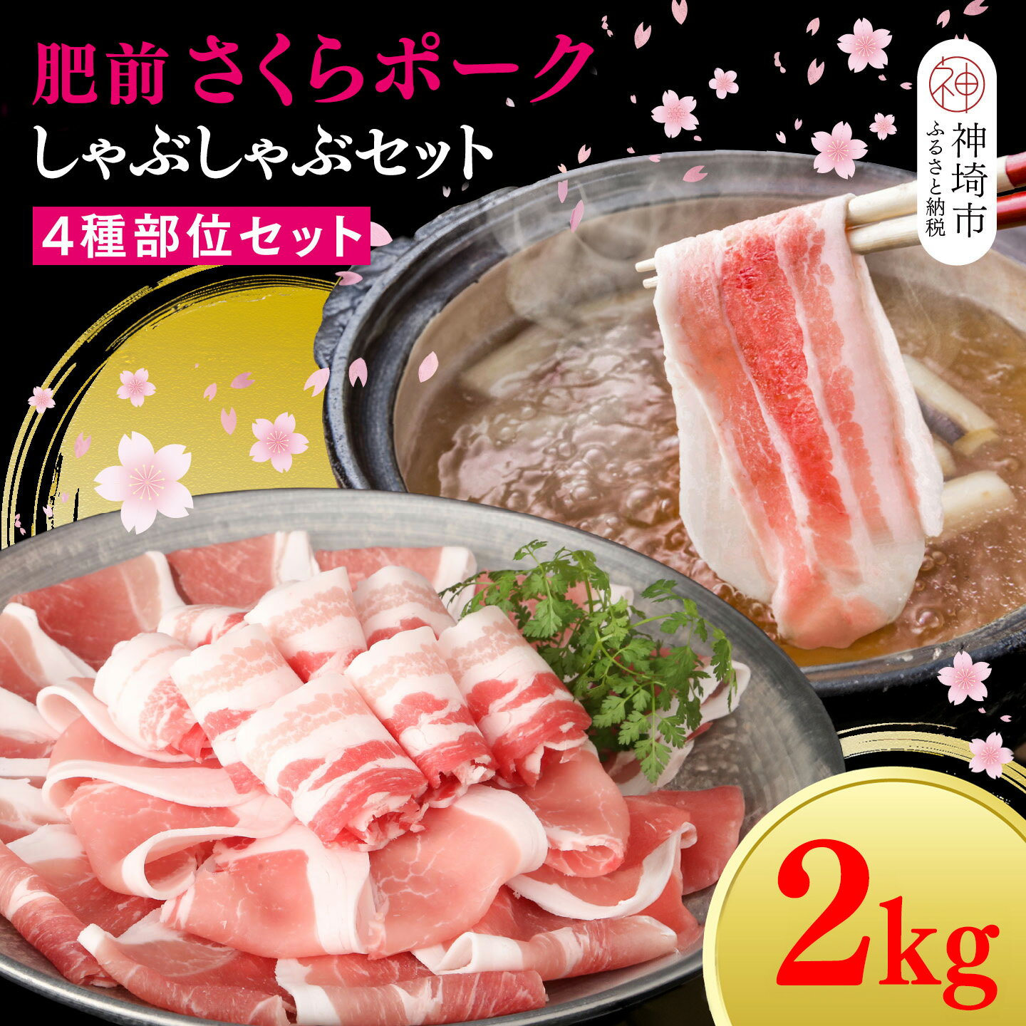 【ふるさと納税】【数量限定】肥前さくらポーク しゃぶしゃぶセット 2kg【佐賀県産 豚肉セット しゃぶしゃぶ スライス 4種類部位 せいろ蒸し ブランド豚 桜色 豚肉】(H107121)