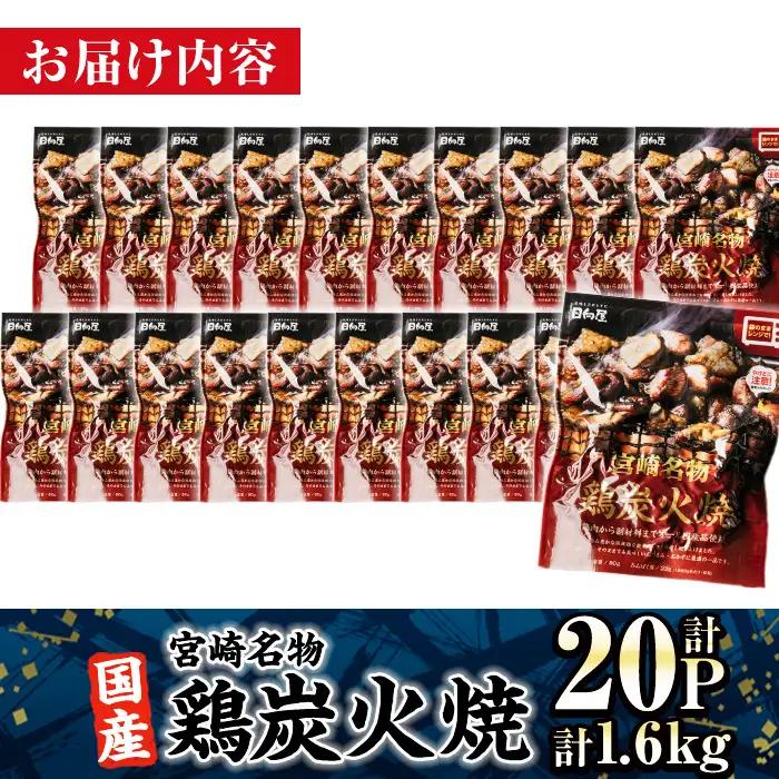＜2週間以内発送！＞ 宮崎名物 国産 鶏 炭火焼き(計1.6kg・80g×20P) レンジアップ 小分け レトルト 惣菜 簡単調理 鶏肉 常温 常温保存 おつまみ おかず ご当地【AP-96】【株式会
