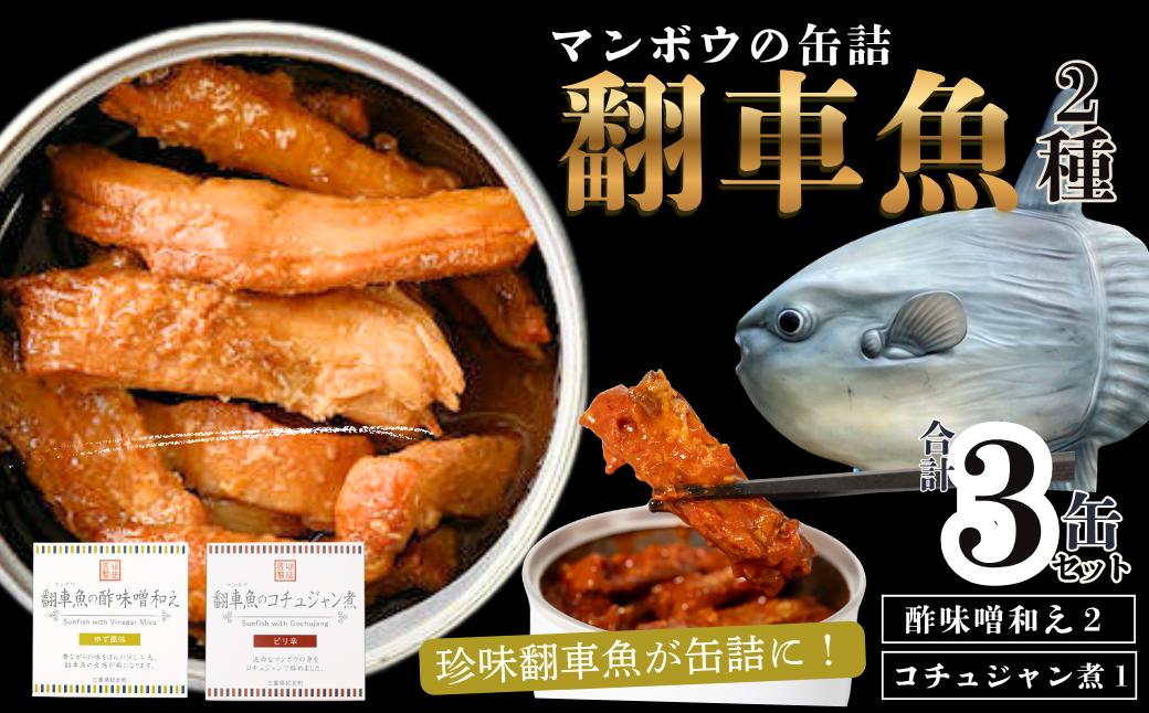 
                  【珍味】翻車魚(マンボウ)の缶詰３缶セット(酢味噌〈ゆず風味〉２・コチュジャン煮１)　缶詰　酒の肴　ご飯のお供　翻車魚　Can-Dume Lab.(カンヅメラボ)　[DG05]
                