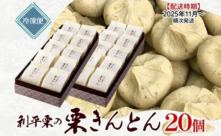 ＜26年秋発送 先行予約＞利平栗の 栗きんとん 20個入り 和菓子 お菓子 くりきんとん クリ 栗 くり 利平栗 マロン お茶請け 贈答品 プレゼント 手土産 個包装 お取り寄せ 送料無料 揖斐菓匠庵