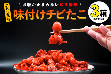 味付けチビたこ からし風味 800ｇ やまさん商店 たこ 蛸 ピリ辛 ちびだこ つまみ 珍味 3箱_BV003