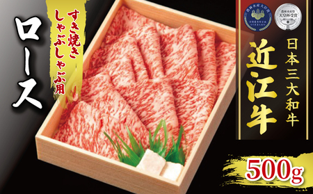 近江牛 すき焼き しゃぶしゃぶ 500g 冷凍 ( 近江牛A5 A4 近江牛すき焼きしゃぶしゃぶ 高級すき焼き ロースすき焼きしゃぶしゃぶ 大人気すき焼きしゃぶしゃぶ 人気すき焼きしゃぶしゃぶ 国産すき焼きしゃぶしゃぶ 和牛すき焼きしゃぶしゃぶ 黒毛和牛すき焼きしゃぶしゃぶ 絶品すき焼きしゃぶしゃぶ 冷凍すき焼き ギフトすき焼きしゃぶしゃぶ お中元すき焼きしゃぶしゃぶ お歳暮すき焼きしゃぶしゃぶ すき焼き しゃぶしゃぶ 滋賀県 すき焼き 竜王町 すき焼き 古株牧場 しゃぶしゃぶ すき焼き )