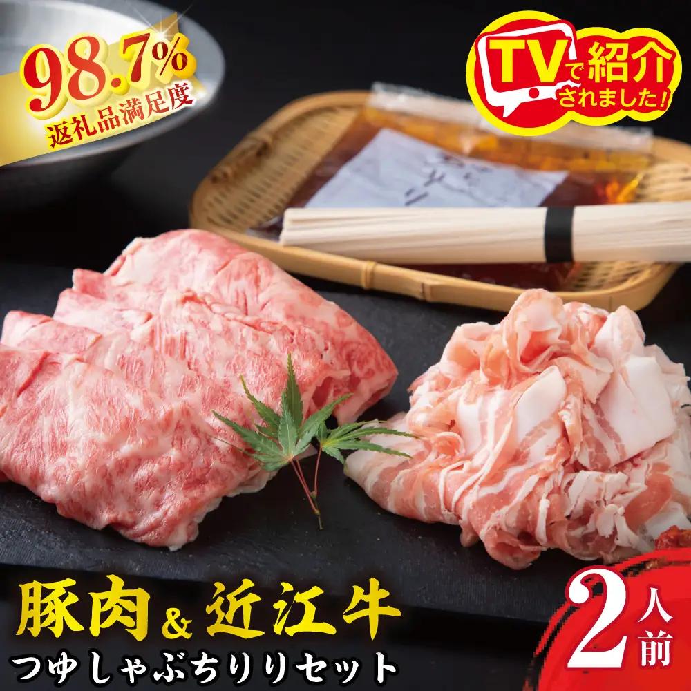 つゆしゃぶ ちりり 近江牛 しゃぶしゃぶ 食べ比べ セット 2人前 【E016W】 近江牛 牛肉 豚しゃぶ 牛しゃぶ