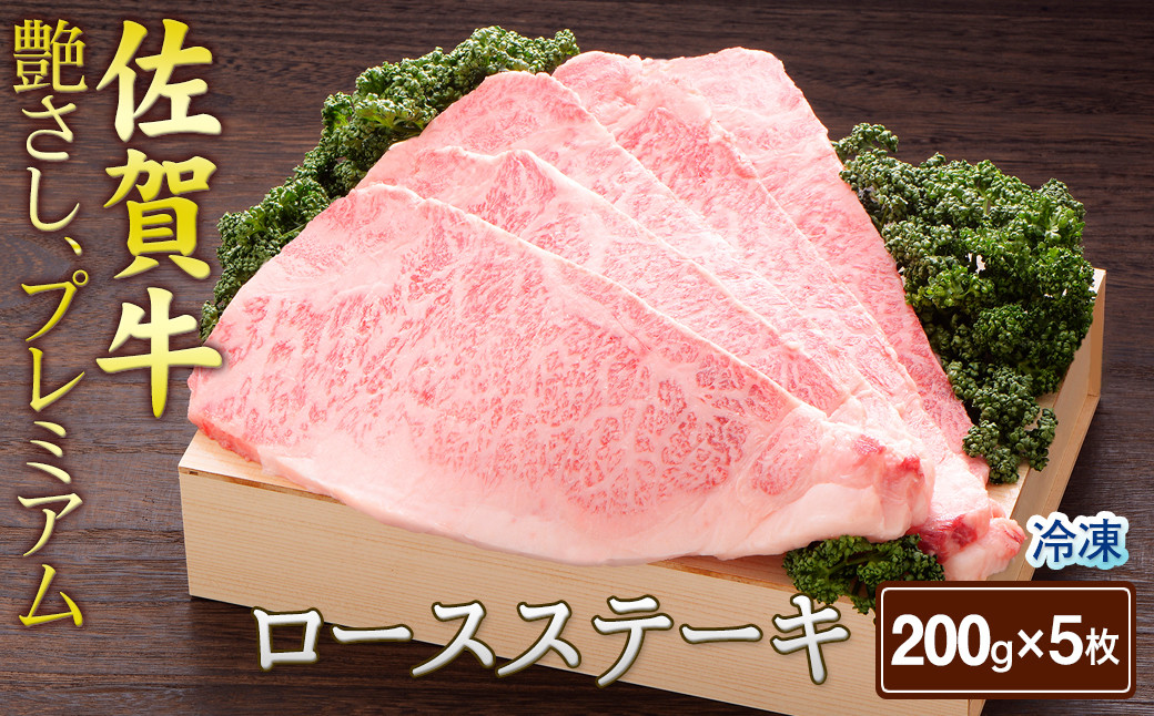 
            佐賀牛ロースステーキ200g×5（A0123-G01）
          