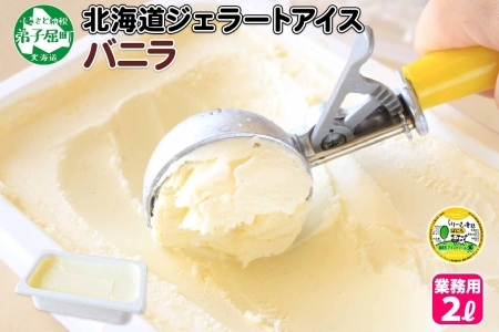600.アイスクリーム バニラ ジェラート 業務用 2リットル 2L アイス 大容量  手作り 北海道 弟子屈町