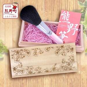 熊野筆 化粧筆 フェイスブラシ(桐箱入り) 桐箱:桜【メイクブラシ 化粧筆 フェイスブラシ 仕上げ 立体感 透明感 ツヤ感 化粧 メイク コスメ 美容 職人技 高級筆 ギフト 贈り物 贈答用 】 45-7