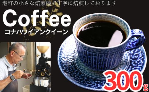 コーヒー コナ ハワイアンクイーン 約300g 粉 自家焙煎 コーヒー 珈琲  粉コーヒー 粉珈琲 コーヒー豆 珈琲豆 高級豆 最高級豆 希少豆 挽き立て 煎りたて 挽きたて 焙煎仕立て ブレンド コーヒー焙煎 シティーロースト ティータイム 食後 飲み比べ 芳醇 飲料 コーヒー飲料 ドリップ ケーキ デザート お茶 紅茶 ギフト 贈答用 お取り寄せ ふるさと納税 千葉県 銚子市 ティピカ
