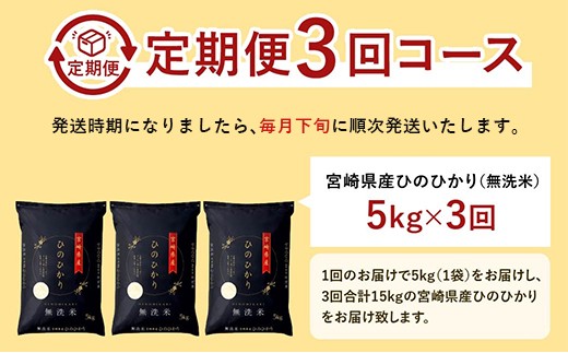 「宮崎県産ヒノヒカリ(無洗米)」5kg 3か月定期便