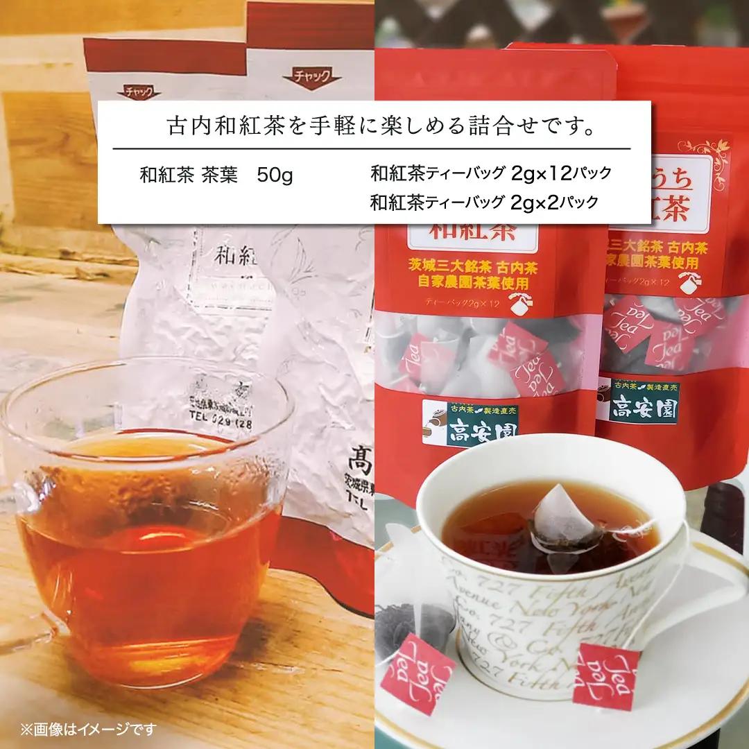 ふるうち和紅茶詰め合わせセット (AD004)