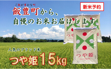 こだわりのお米 　つや姫　白米15kg（飯豊町産）(R7年産）