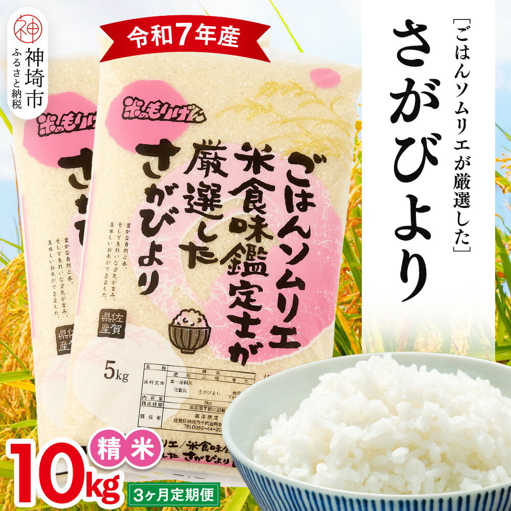 【ふるさと納税】【令和7年産 3ヶ月定期便】ごはんソムリエが厳選 白米 さがびより 10kg【神埼市産 米 お米 精米 白米 10kg 5kg×2 3回 さがびより ブランド米 食味鑑定士】(H063161)