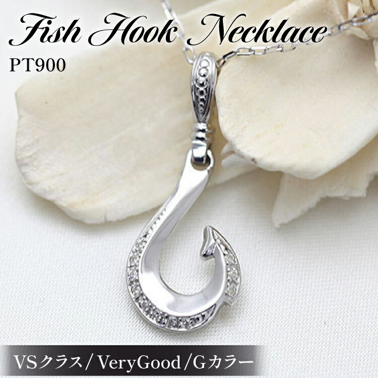 【ふるさと納税】ハワイアン ネックレス プラチナ PT900 ダイヤモンド 0.06ct フィッシュフック ペンダント 釣り針 リバーシブル 【f067-pt】 [オーダーメイドジュエリーメイ 山梨県 韮崎市 20745087]