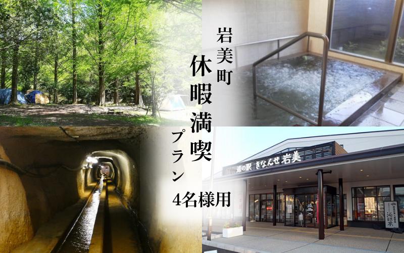 
            岩美町休暇満喫プラン 4名様分（キャンプ＆温泉＆冒険＆お買い物）｜鳥取 岩美 レジャー 体験【62013】
          