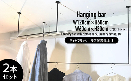 物干し ランドリーバー60cm・120cmセット（マットブラック）洋服掛け 洗濯物干し ハンガーラック ランドリー 部屋干し 室内干し 多用途 職人の技術 ラフ塗装 ブラック 加西市 兵庫県