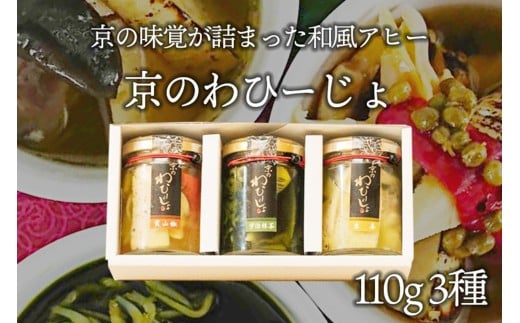 【京都・和のアヒージョ】京のわひーじょ３種 和風アヒージョ　通常発送　京都府産の宇治抹茶、実山椒、生姜で風味付けした和風アヒージョ　加工品 抹茶 生姜 実山椒 魚介 筍 黒豆 山海の幸 琴引きの塩 冷蔵 送料無料 ギフト 贈り物 お祝い 天の酒喰食房 あまのじゃく　AN00051