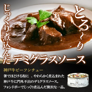 神戸牛 カレー ビーフシチュー タンシチュー 4缶 神戸牛