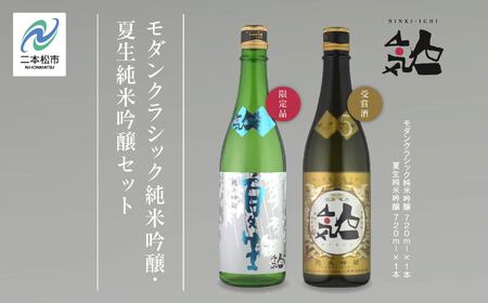 《数量限定  2025年5月出荷開始》夏生純米吟醸 720ml ・モダンクラシック純米吟醸 720ml 各1本セット【人気酒造】