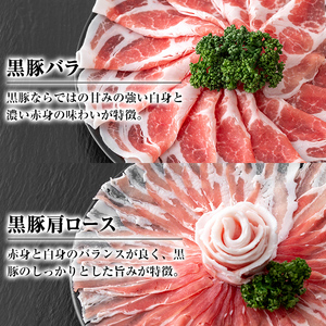 【B03003】南州農場 黒豚ロース味噌漬け・しゃぶしゃぶ詰合せ(合計580g・ロース味噌漬け 60g×3 / 肩ロース肉 200g / バラ肉 200g) 特製ポン酢付き！ 鹿児島 国産 九州産 肩