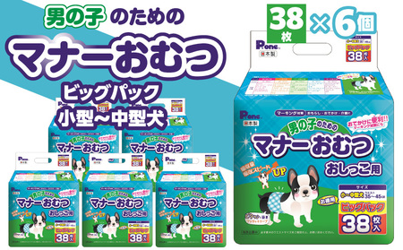 おむつ 小型犬 中型犬 ペット用品 ペットグッズ 男の子のためのマナーおむつビッグパック小型～中型犬38枚_M137-0009