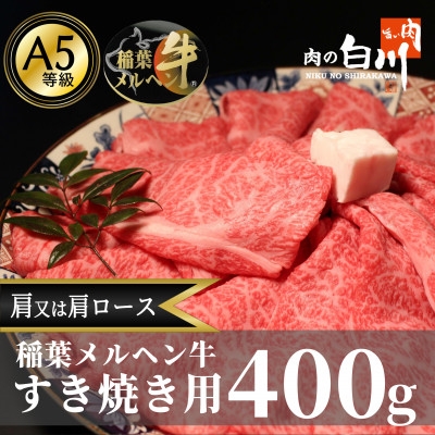 
                  稲葉メルヘン牛(A5)　すき焼き用おまかせ400g(肩又は肩ロース)【1291438】
                