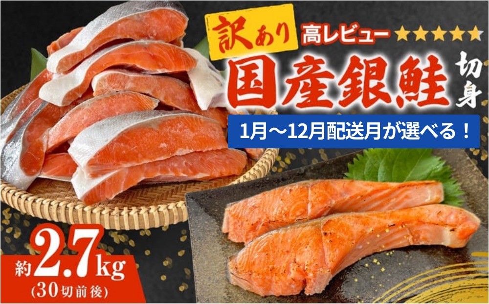 
                  《訳あり》 産地直送！ 国産銀鮭 定塩切身 どっさり 2.7kg！ 配送月が選べる 冷凍 銀鮭切り身 塩鮭 サーモン 国産 銀鮭 鮭 国内製造 切り身 不揃い おかず 石巻 宮城
                