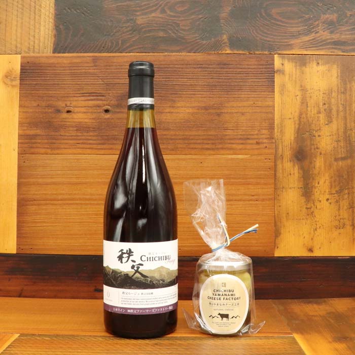 【ふるさと納税】 秩父ルージュとチーズのセット ／ 赤ワイン ベリー 生ハム オリーブオイル漬け 送料無料 埼玉県 No.441