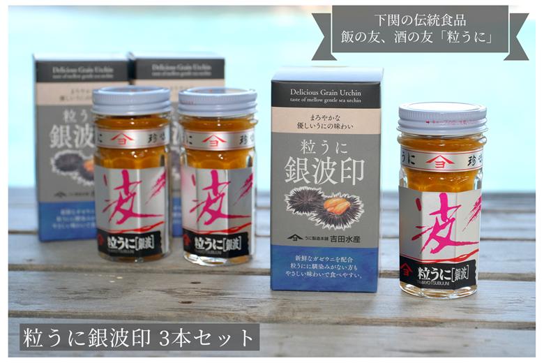 「粒うに」粒うに銀波印 3本セット