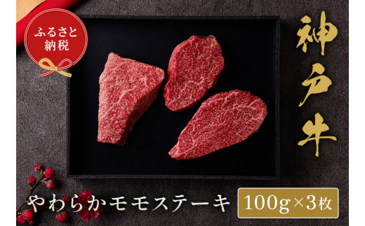 【神戸牛 モモステーキ 300g（100g前後×3枚）冷凍】箱入り ギフト 和牛 牛肉 ステーキ しゃぶしゃぶ すき焼き 焼肉 発送：入金確認後3週間程度 ふるさと納税で贈る至福の味わい！自慢の神戸牛をご自宅で堪能しませんか？ 大人気 ふるさと納税 キャンプ バーベキュー 年末年始 お盆 パーティー ボックス ごちそう 但馬牛 但馬 神戸 香美町 村岡 和牛セレブ 22500円 58-07