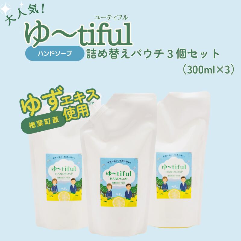【ふるさと納税】ゆずエキスを使ったハンドソープ ゆーtiful　詰め替えパック3個【ゆず ハンドソープ エキス 詰め替え パック セット 無添加 保湿 天然成分 日本製 抗菌 柑橘 アロマ 家族 肌に優しい ギフト 福島 楢葉 母の日 父の日 敬老の日 贈り物 プレゼント】