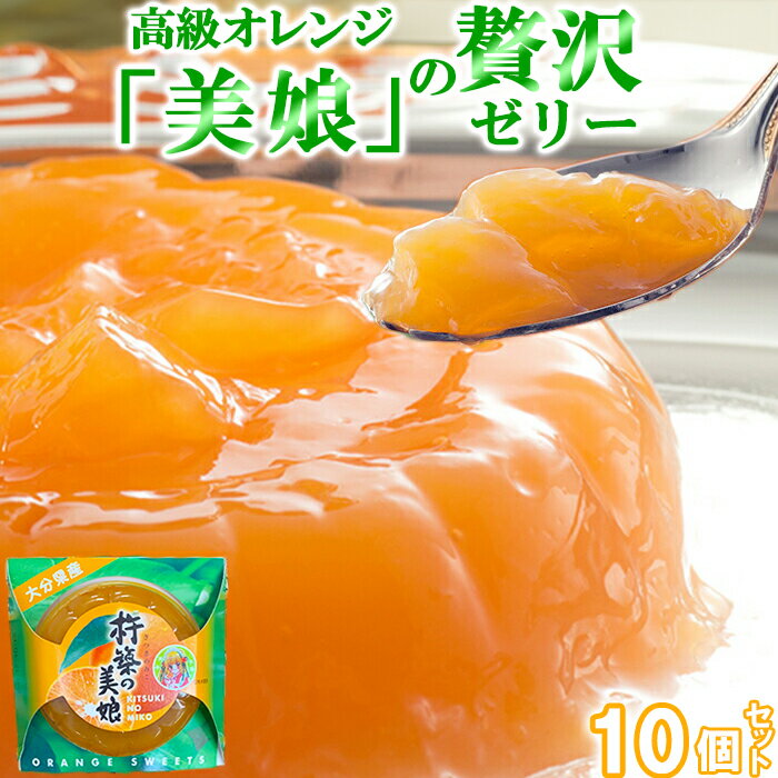 【ふるさと納税】高級オレンジ「美娘」をたっぷり使用した贅沢ゼリー「杵築の美娘」 10個セット お菓子の菊家 母の日 父の日 ＜124-002_5＞