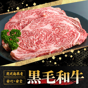 y432 鹿児島黒牛ロースステーキ(計400g・200g×2枚) 国産 九州産 牛肉 黒牛 黒毛和牛 和牛 お肉 ステーキ ロース 冷凍【さつま屋産業】