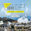 【ふるさと納税】 《レビューキャンペーン》 体験 観光 アート ウォーク チケット まちあるき 壁画 ふすま絵 巡る 探検 おみやげ付き 町あるき 街あるき 町並み 街並み 街道 アート鑑賞 絵画鑑賞 昔ながらの風景 風情 大分県 別府市 送料無料