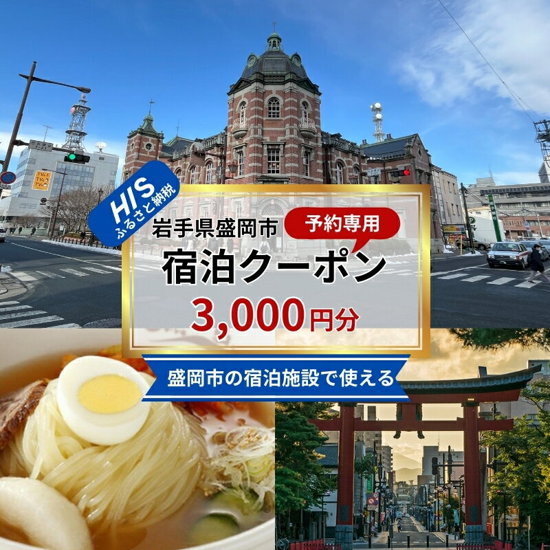 【ふるさと納税】 HIS ふるさと納税 宿泊予約専用クーポン 3000円分 宿泊 ホテル 旅館 温泉 観光 旅行 トラベル チケット 金券 優待券 割引券 宿泊券 国内旅行 家族旅行 カップル 記念日 ペア 岩手県 盛岡市 東北 岩手 盛岡 株式会社 エイチ・アイ・エス