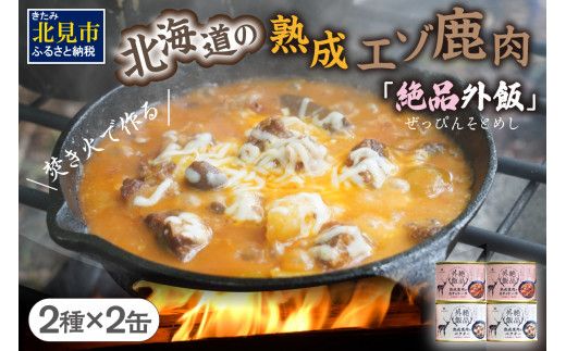 【北海道産】熟成エゾ鹿肉の缶詰「バクテー・カチャトーラ」4缶セット ( エゾ鹿 エゾシカ 肉 熟成 缶詰 北海道 ジビエ キャンプ アウトドア )【125-0126】