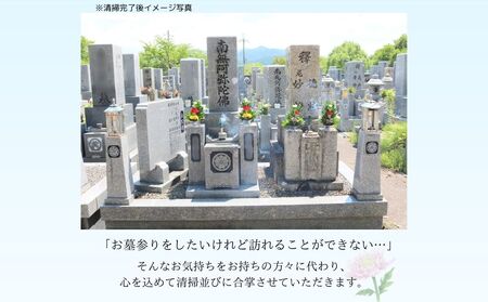 (年1回)ふるさと宇陀市のお墓掃除、お墓参り代行サービス / 合同会社カエデ お墓掃除 お墓参り 花 お盆 彼岸 清掃 片付け 供養 ご先祖様 奈良県 宇陀市