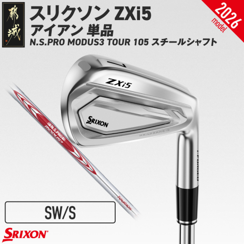 スリクソン ZXi5 アイアン N.S.PRO MODUS3 TOUR105 スチールシャフト 単品(SW/S)【2026モデル】_IY-C704-SWS