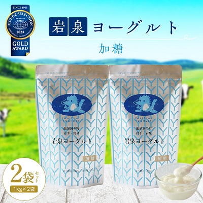 
岩泉ヨーグルト 2袋 セット ( 加糖 1kg × 2袋 )_ ヨーグルト 乳製品 高評価 人気 美味しい 【1245860】
