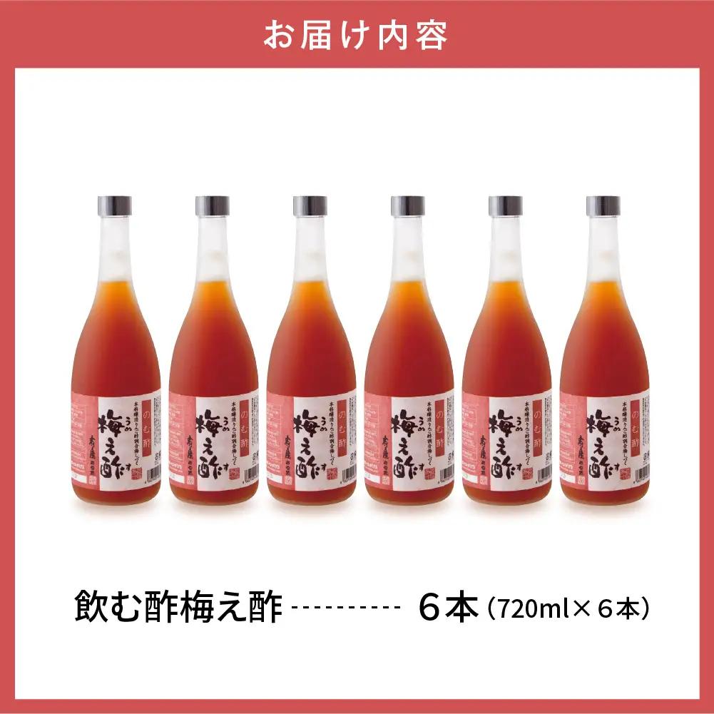 のむ酢 梅え酢 720ml×6本 のむ酢 酢