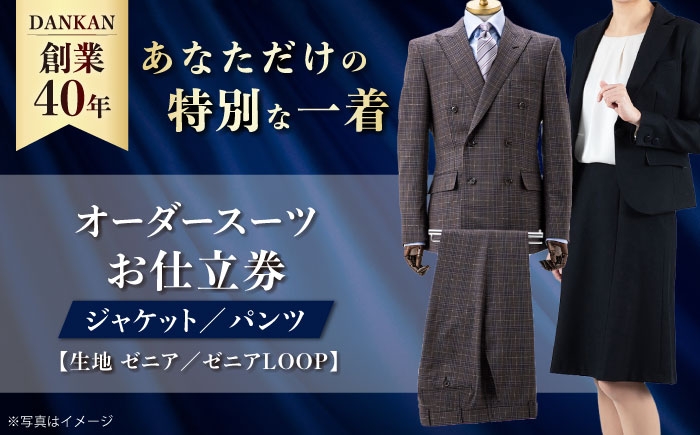 
            【ダンカン全国41ヶ所で採寸可】オーダースーツ「生地：ゼニア・ゼニアLOOP」カスタム お仕立券 ダンカン DANKAN 長崎県/アリエス株式会社 [42AFAH010] スーツ ビジネス メンズ  ギフト プレゼント おしゃれ 背広 紳士服 チケット 仕立て券 オーダーメイド
          