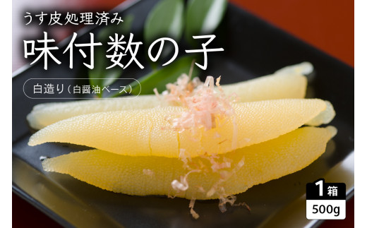 味付数の子（白造り）500g　数の子　にしん　海鮮　おせち　お正月　ごはんのお供　高級　魚卵　
