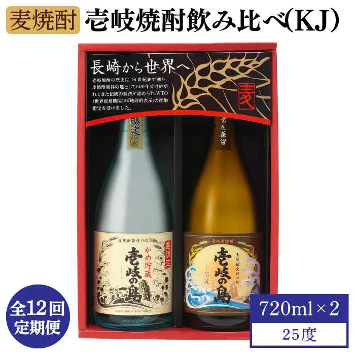 【全12回定期便】【壱岐島限定】壱岐焼酎飲み比べ（KJ）《壱岐市》【壱岐の蔵酒造（株）】[JBK030]  酒 焼酎 麦焼酎 飲み比べ セット  150000 150000円 15万円