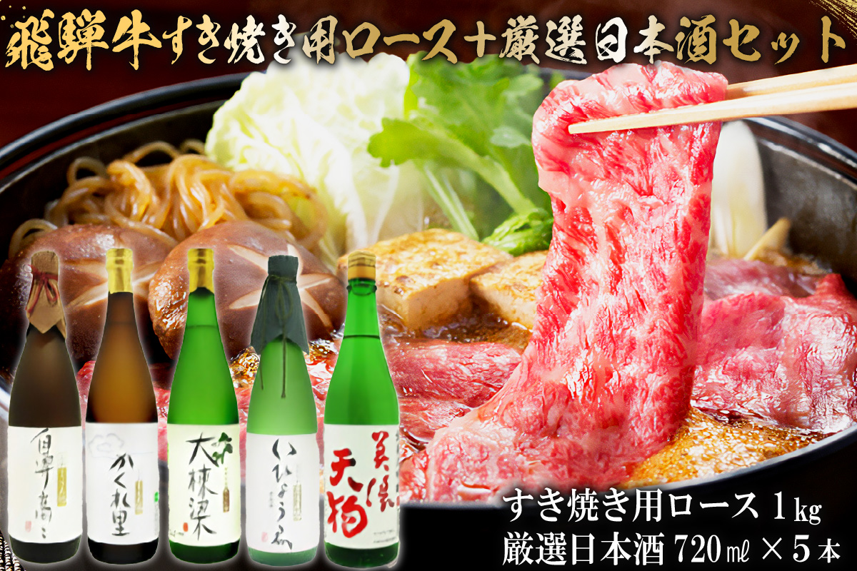 4-4　飛騨牛 すき焼き用ロース 1㎏（500g×2） + 厳選日本酒720ml×5本【0026-038】