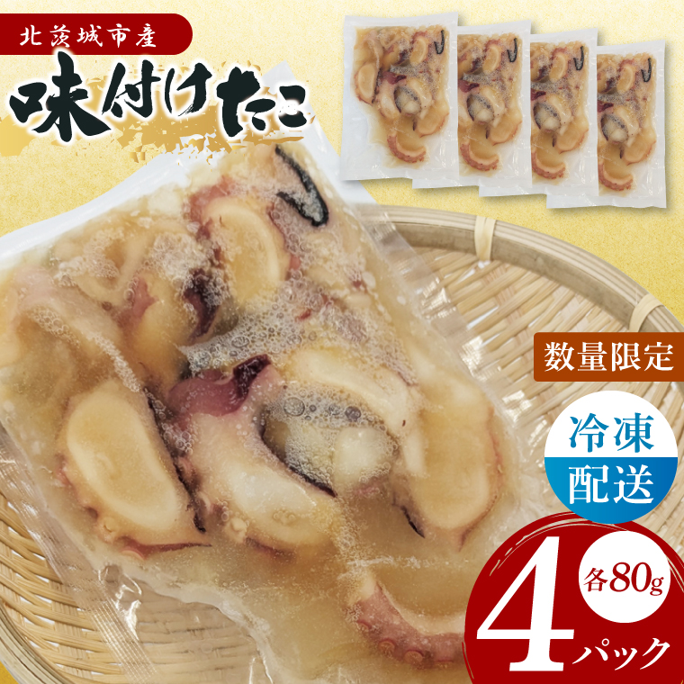 味付きタコ（４Pセット）【たこ タコ 魚 海産物 茨城県 北茨城市 冷凍 惣菜 おかず おつまみ】(CU007)